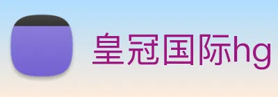 皇冠国际hg logo